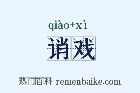 诮戏是什么意思的图片